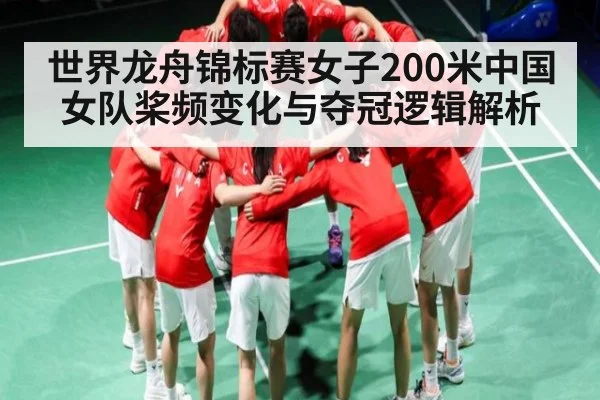 世界龙舟锦标赛女子200米中国女队桨频变化与夺冠逻辑解析
