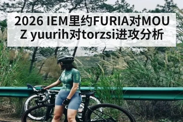 2026 IEM里约FURIA对MOUZ yuurih对torzsi进攻分析
